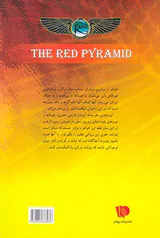 خاطرات خاندان کین کتاب اول هرم سرخ
